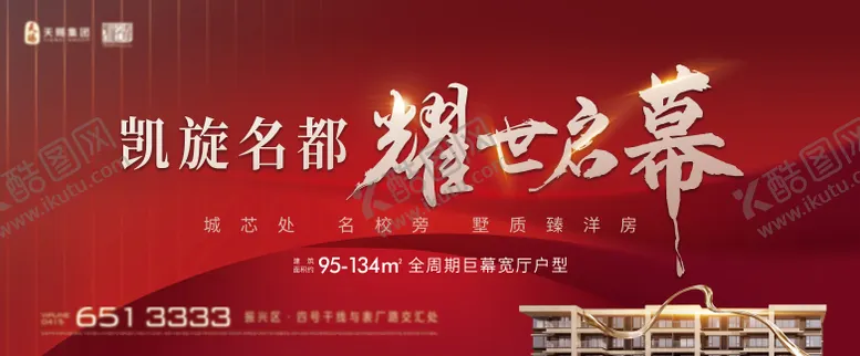 编号：31741701061923289219【酷图网】源文件下载-地产洋房开盘海报