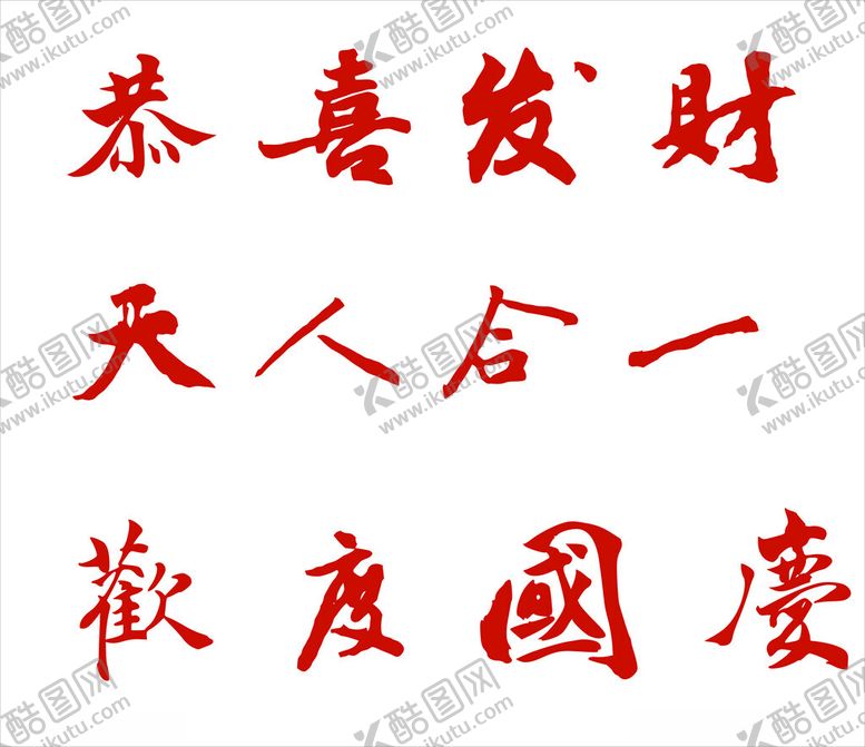 编号：34101812110954097372【酷图网】源文件下载-毛笔字转曲