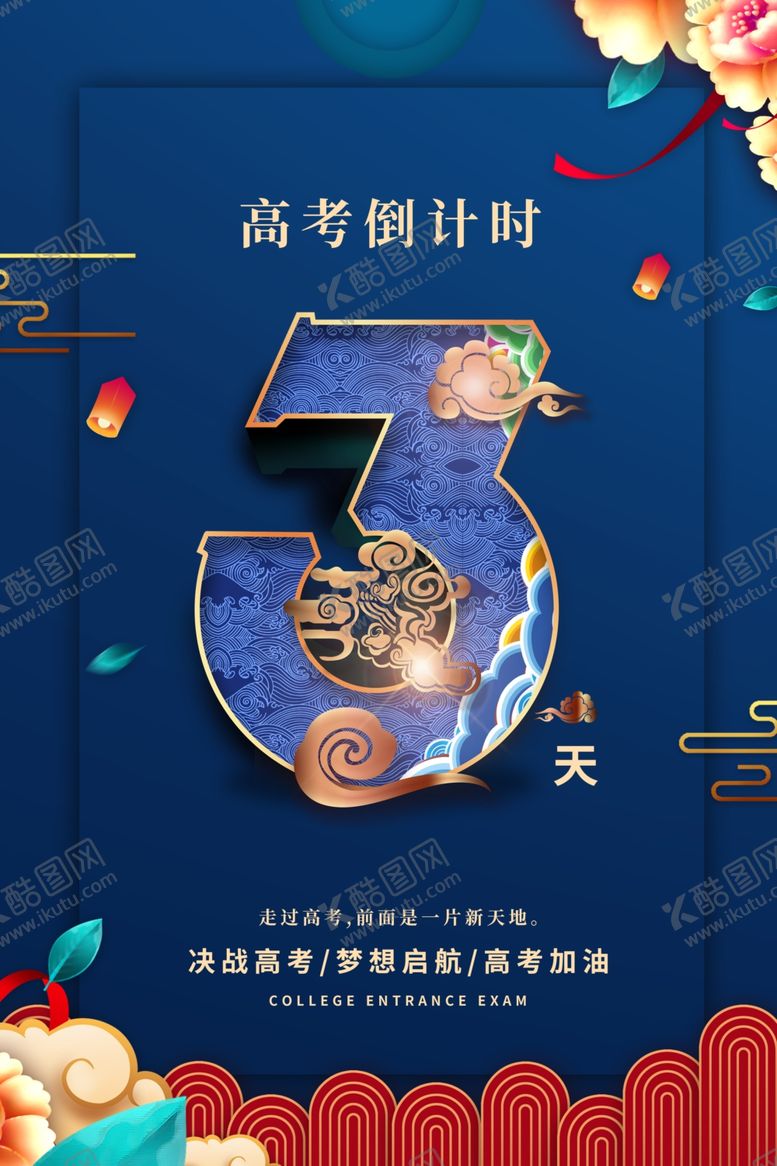 编号：12228305012342124761【酷图网】源文件下载-高考倒计时