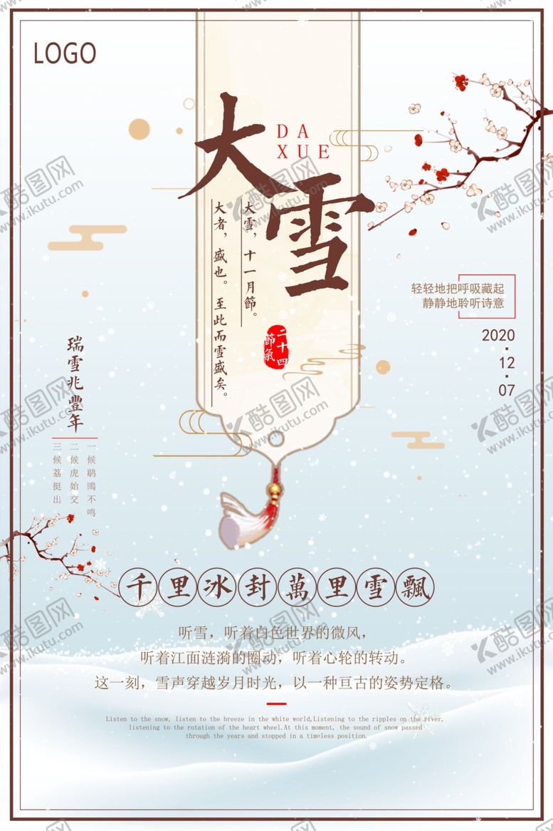 编号：99274010190737575152【酷图网】源文件下载-中国风之大雪海报