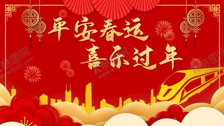 编号：09235809260029078420【酷图网】源文件下载-红色大气平安春运喜乐过年背景