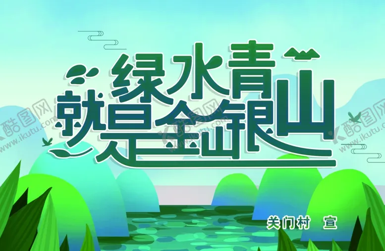 编号：58114006271517481513【酷图网】源文件下载-绿水青山就是金山银山