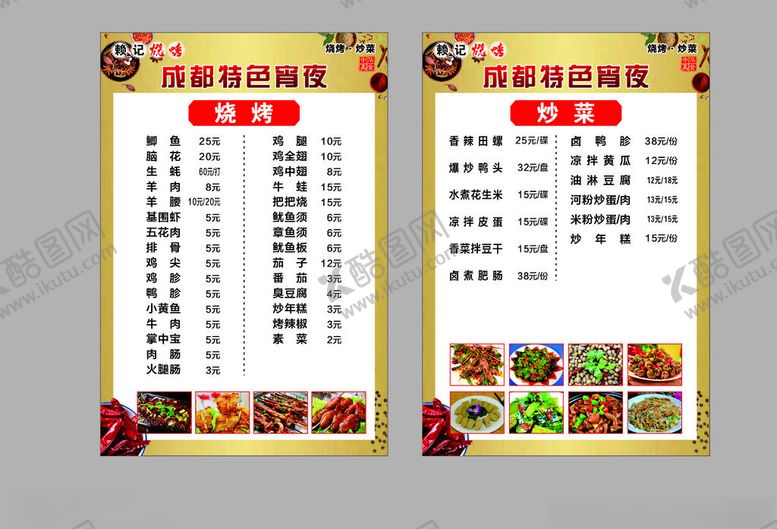 编号：84960102190014327770【酷图网】源文件下载-赖记烧烤价目表