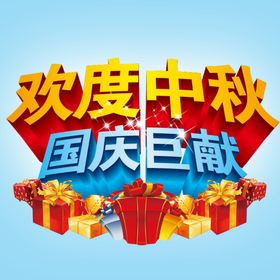 中秋国庆