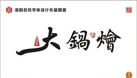 大锅烩
