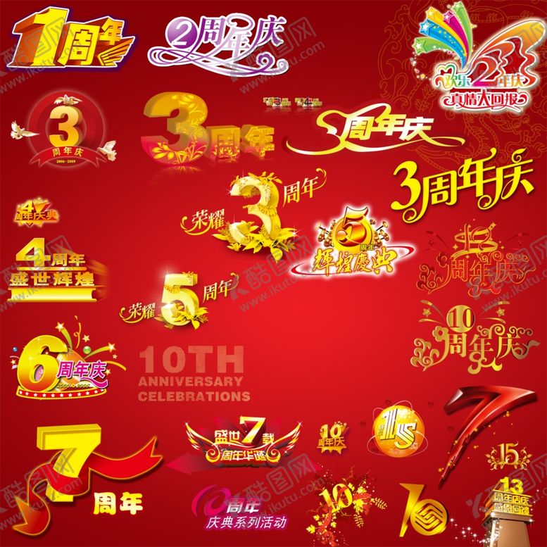 编号：48796207081719333672【酷图网】源文件下载-周年庆