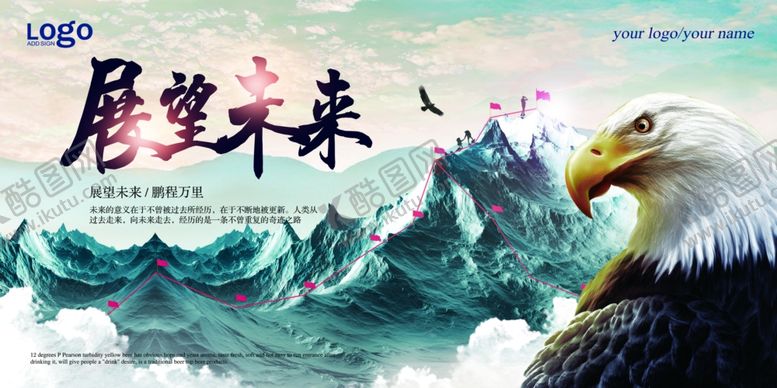 编号：85958609120153531821【酷图网】源文件下载-展望未来励志主题海报