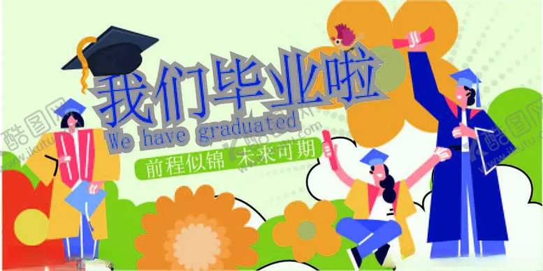编号：35369706300502198726【酷图网】源文件下载-毕业季