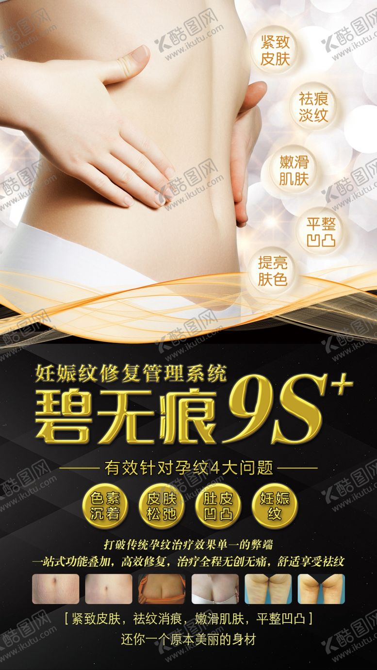 编号：10316009170805226537【酷图网】源文件下载-妊娠纹修复设计海报
