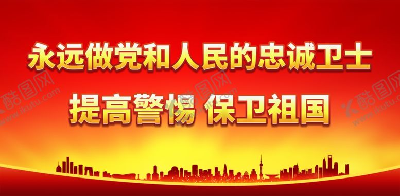 编号：64887211260557581447【酷图网】源文件下载-永远做党和人民的忠诚卫士