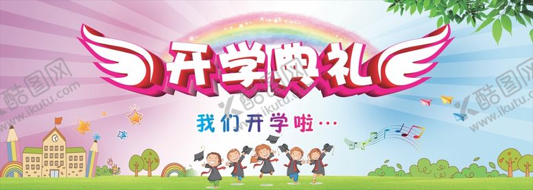 编号：90912712091455134061【酷图网】源文件下载-开学典礼