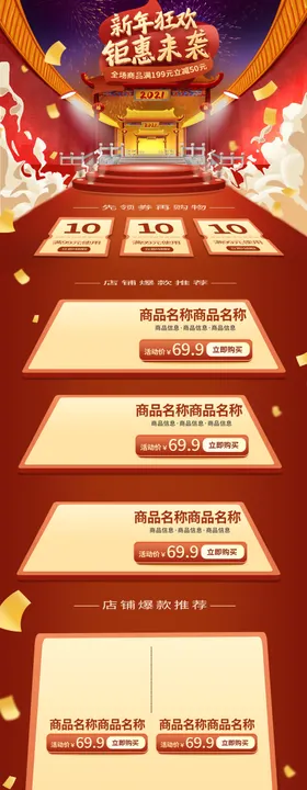 新年狂欢钜惠来袭商品促销淘宝首