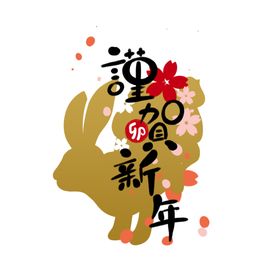 2023兔年新年素材春元标题字