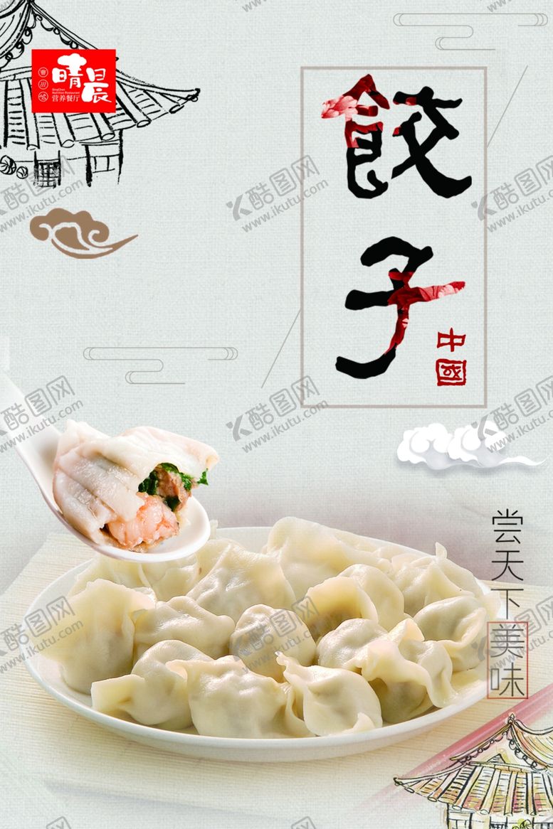 编号：71005906261706299438【酷图网】源文件下载-饺子