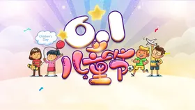 六一儿童节快乐玩幼园海报年海报