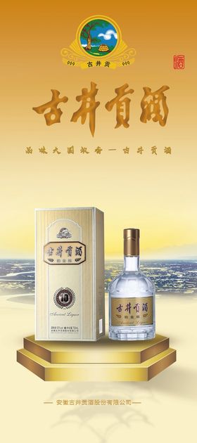 编号：53921409241148380517【酷图网】源文件下载-古井贡酒A10盒装