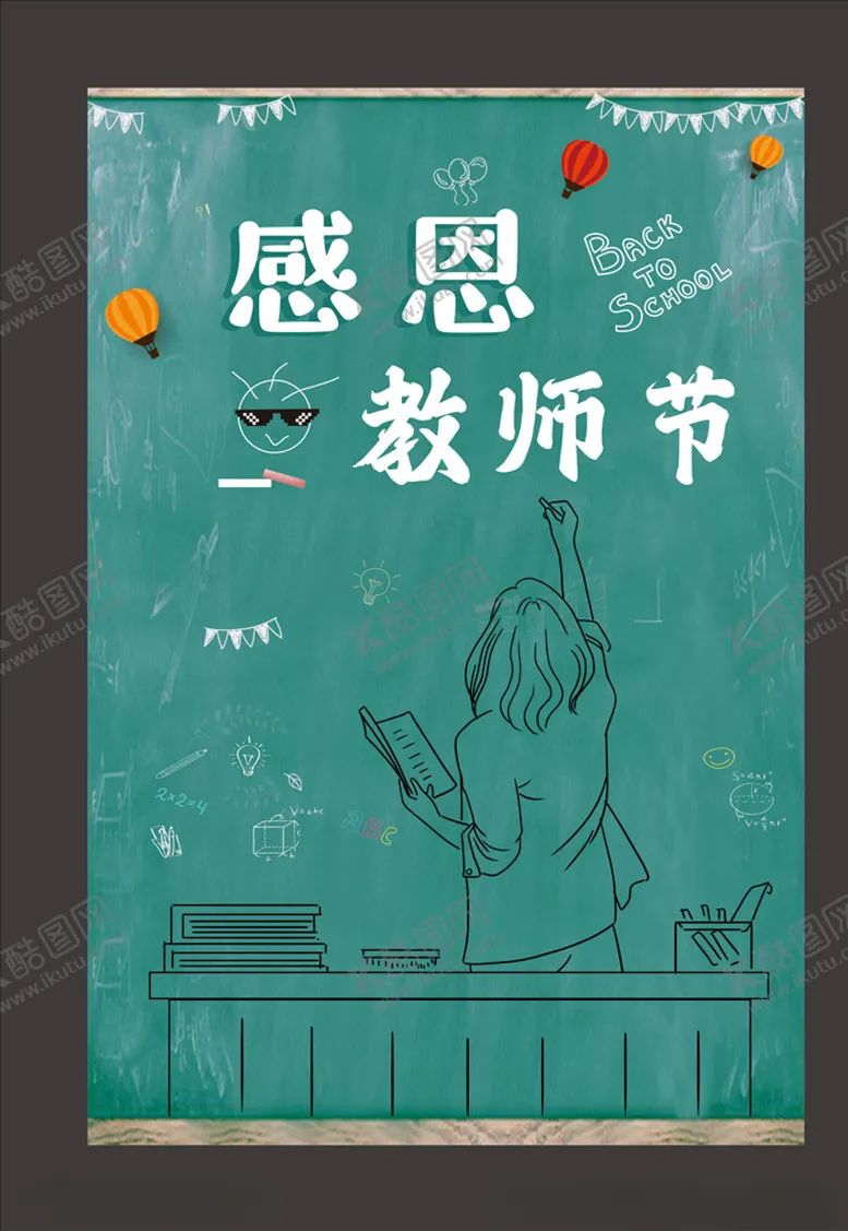 编号：81151506251014445518【酷图网】源文件下载-教师节海报
