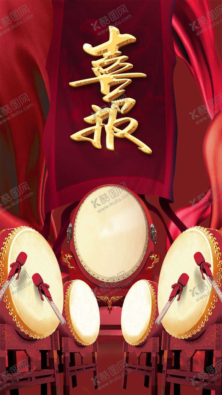 编号：53852306280340493486【酷图网】源文件下载-喜报