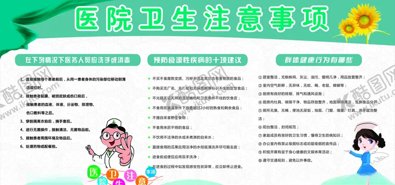 编号：26650606241559166650【酷图网】源文件下载-医院卫生注意事项