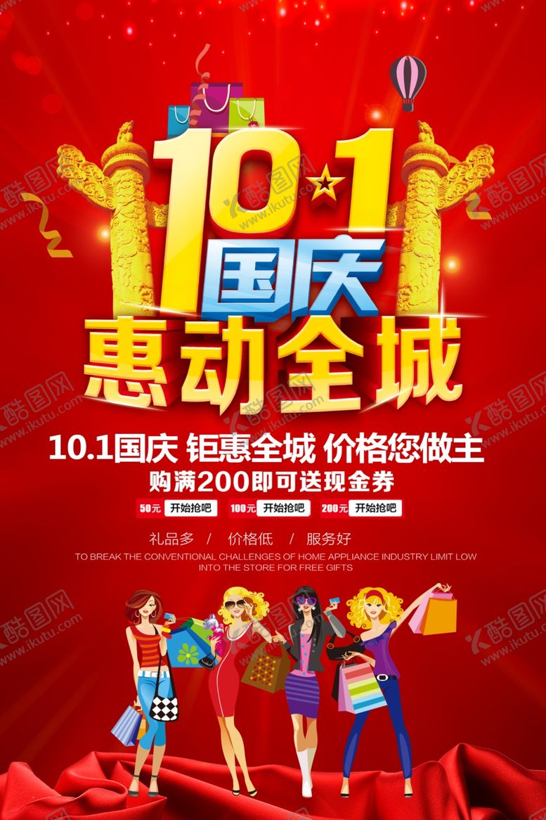 编号：44337605101245403634【酷图网】源文件下载-国庆促销海报