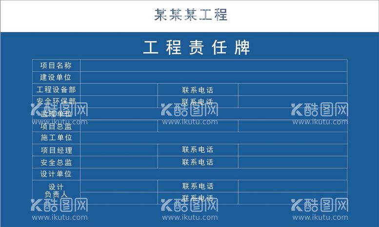 编号：22626711192302073334【酷图网】源文件下载-工程责任牌