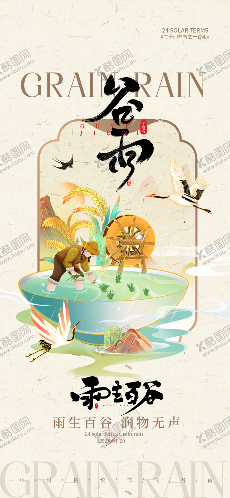 编号：32011004281107417436【酷图网】源文件下载-谷雨