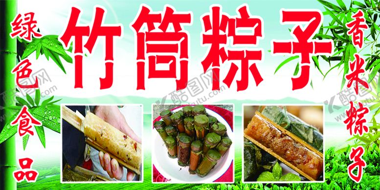 编号：05398109212012066789【酷图网】源文件下载-竹筒粽子