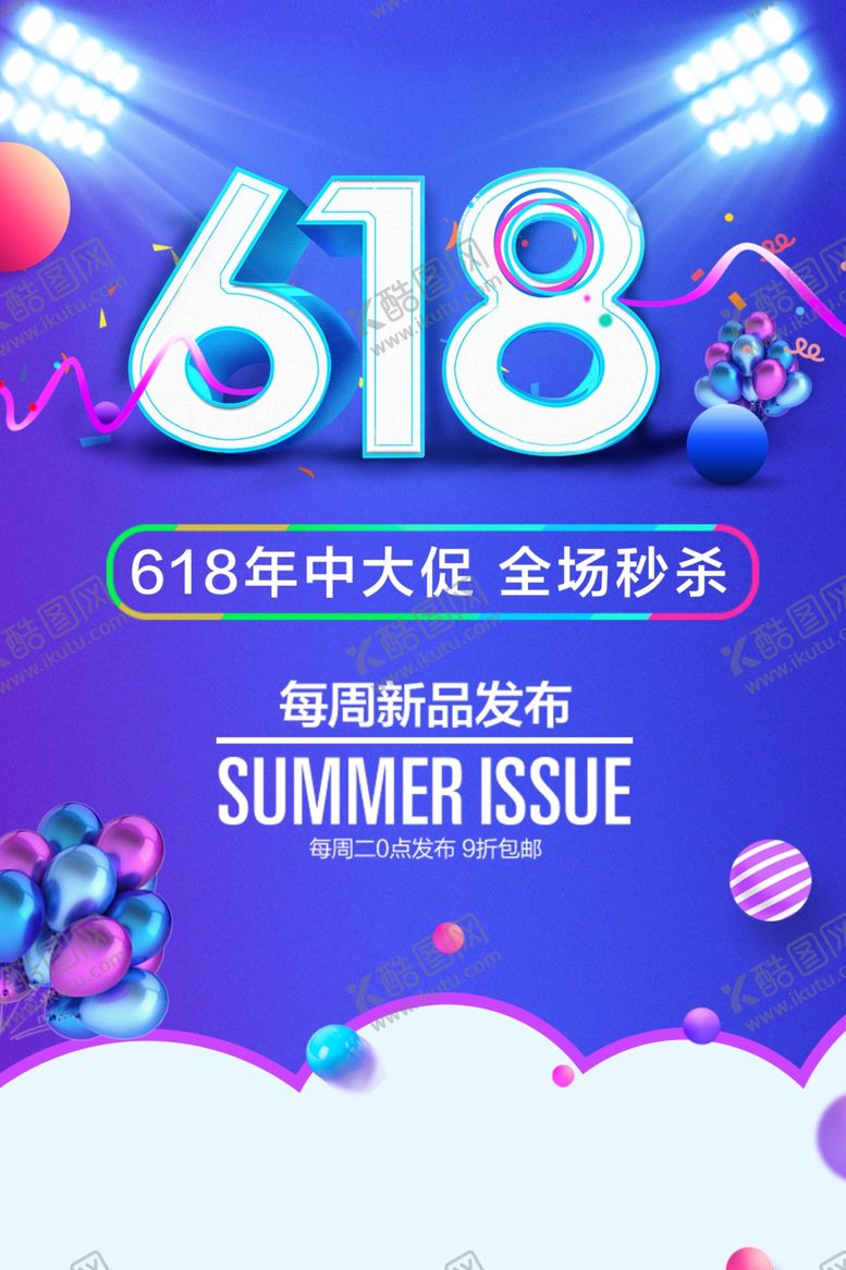 编号：92312606290934436634【酷图网】源文件下载-618广告