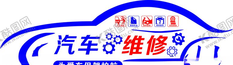 编号：54250309280716472836【酷图网】源文件下载-汽车维修背景墙