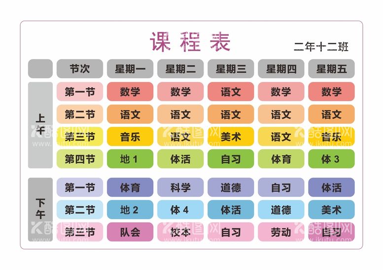 编号：10306411301004087937【酷图网】源文件下载-课程表 