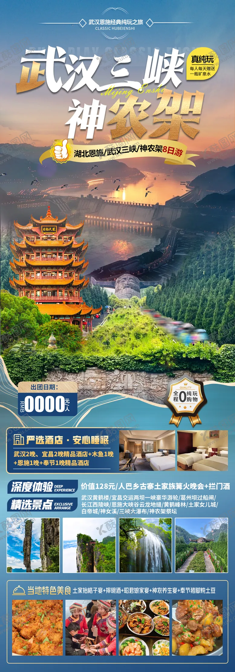 编号：12244901122208168587【酷图网】源文件下载-武汉三峡神农架恩施旅游海报