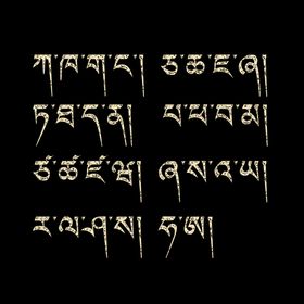 藏文字母大全