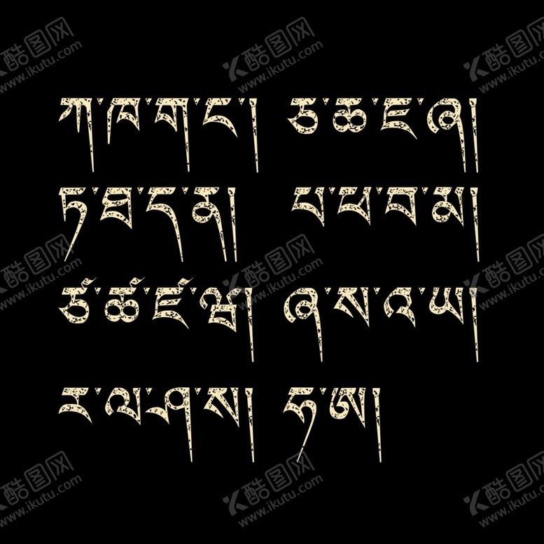 编号：91220409110437133720【酷图网】源文件下载-藏文字母大全