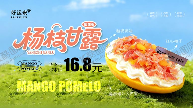 编号：26453011141204396601【酷图网】源文件下载-固体版杨枝甘露海报