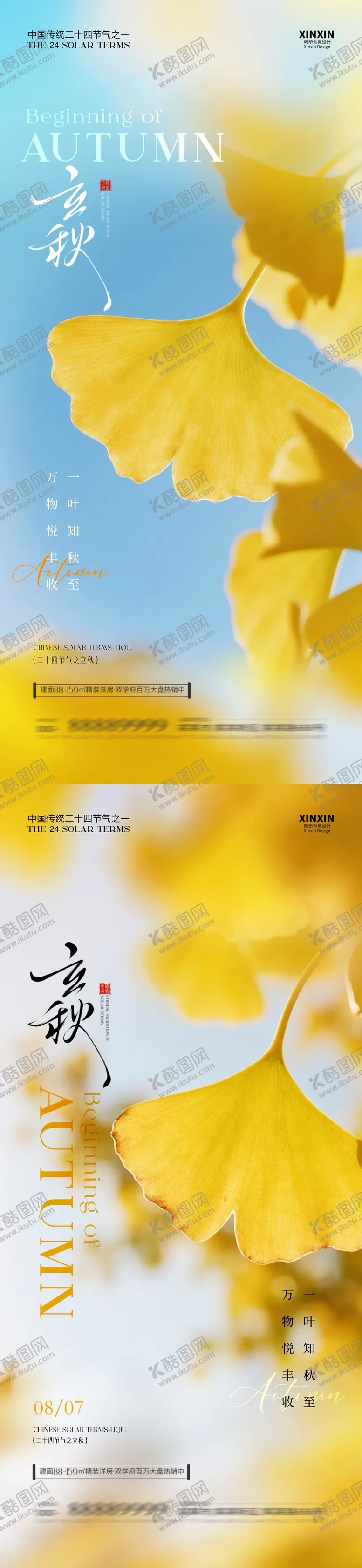 编号：44209907262228335535【酷图网】源文件下载-立秋节气清新银杏叶海报