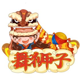 新年舞师