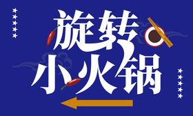 旋转小火锅banner