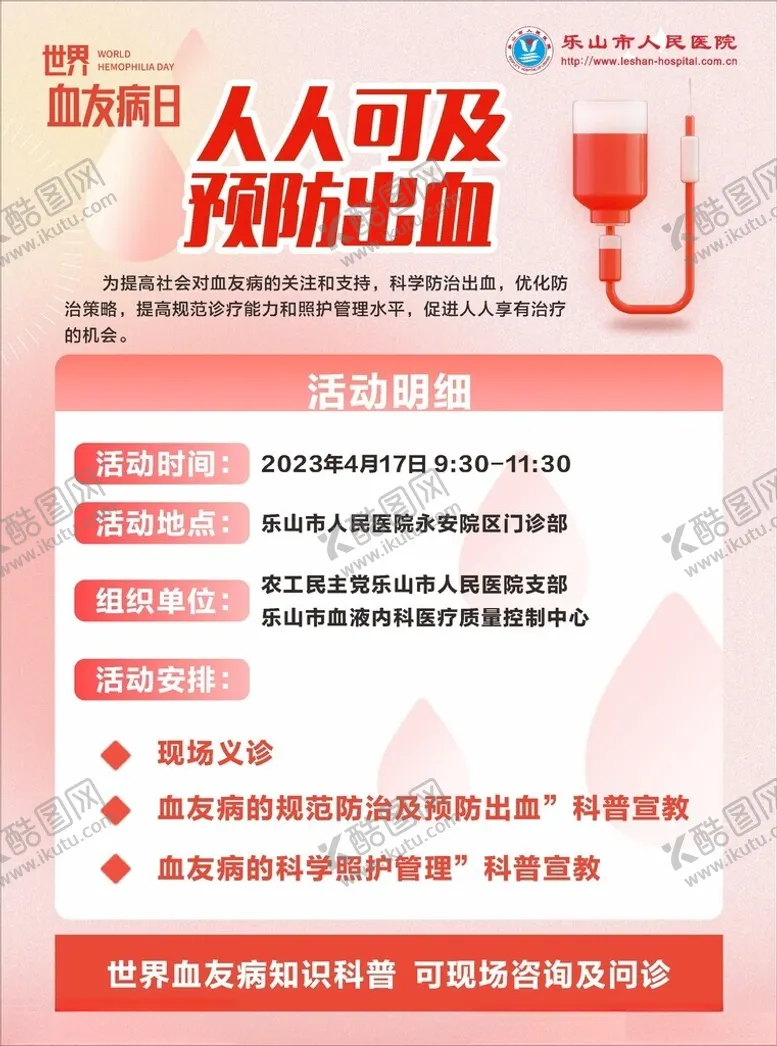 编号：45868102231841384070【酷图网】源文件下载-血友病海报
