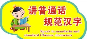 讲普通话
