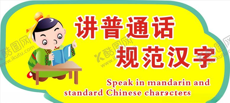 编号：64177406260823335940【酷图网】源文件下载-讲普通话