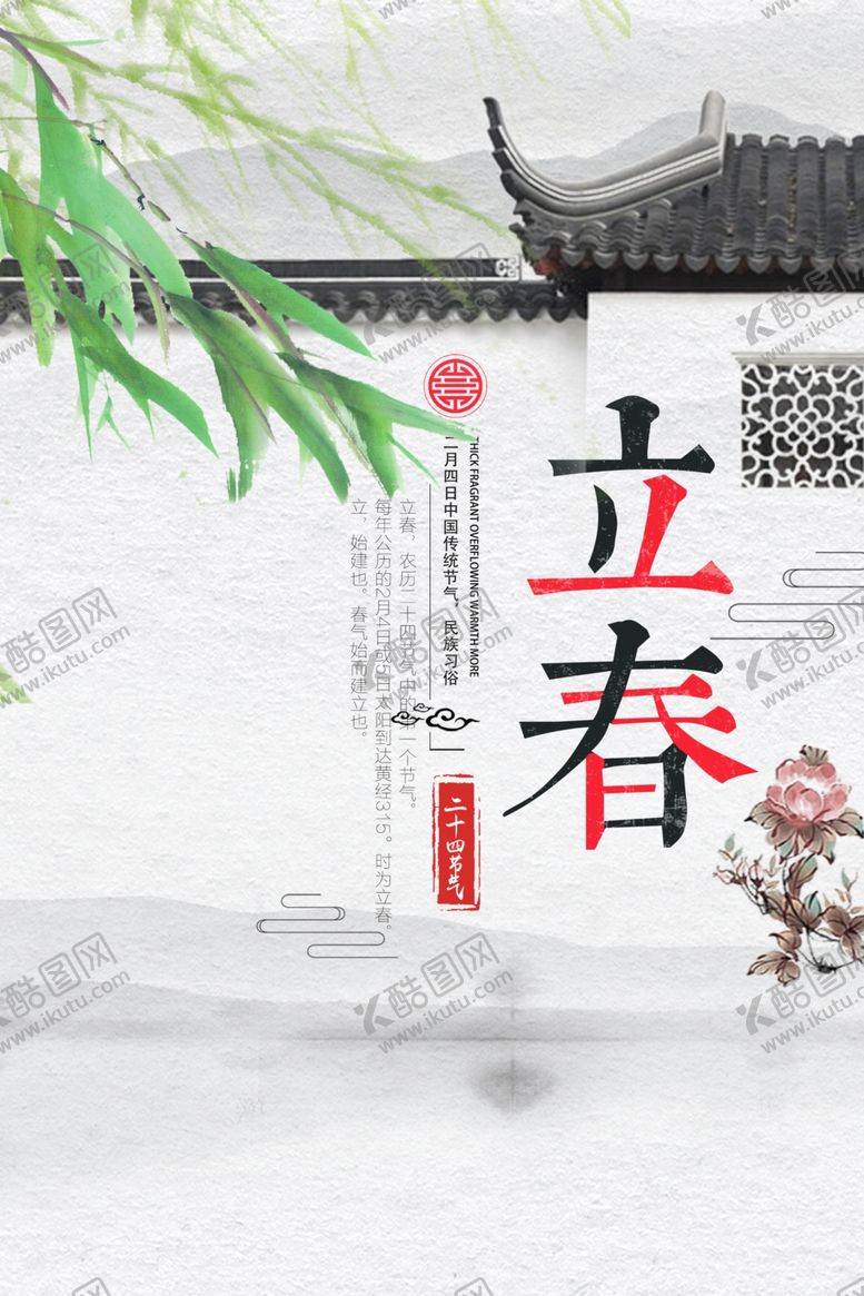 编号：77512010120727416712【酷图网】源文件下载-立春