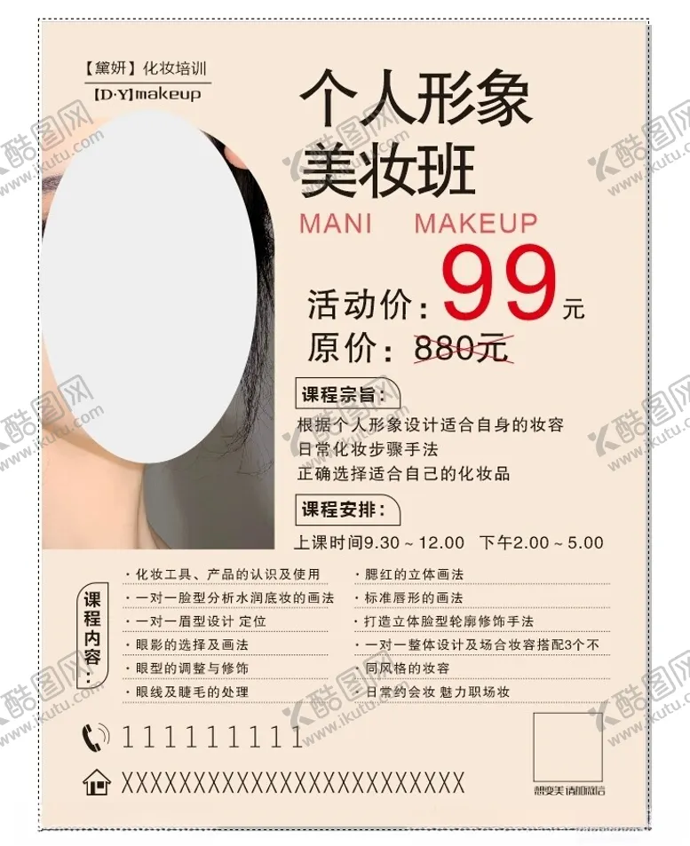 编号：44279402250348202399【酷图网】源文件下载-美妆班培训海报
