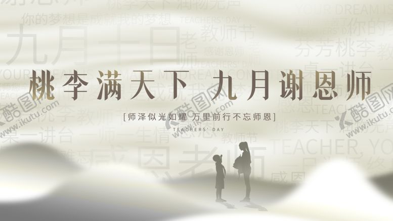 编号：68474404220017199818【酷图网】源文件下载-教师节