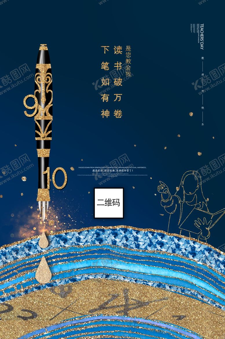 编号：52045305040409222167【酷图网】源文件下载-教师节海报