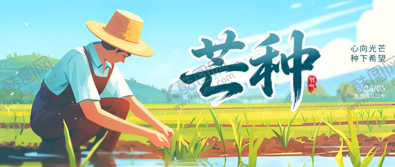 编号：22728605241652461187【酷图网】源文件下载-芒种