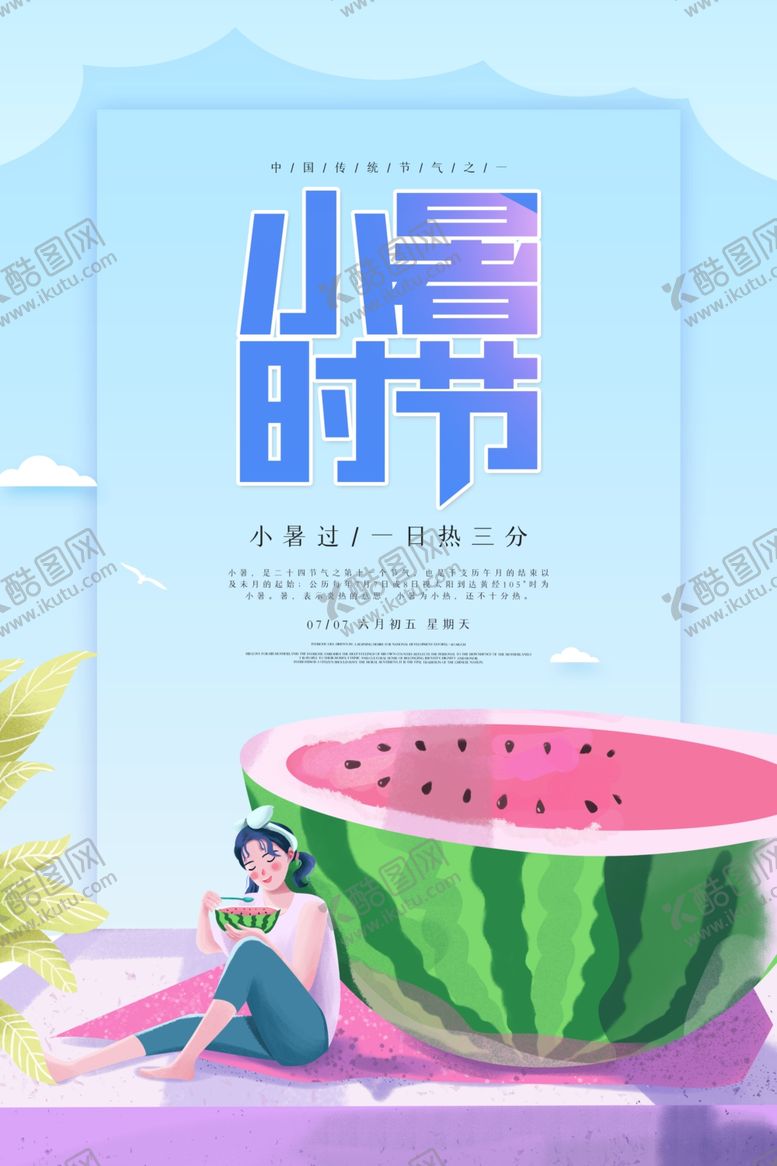 编号：52913710131053251447【酷图网】源文件下载-小暑