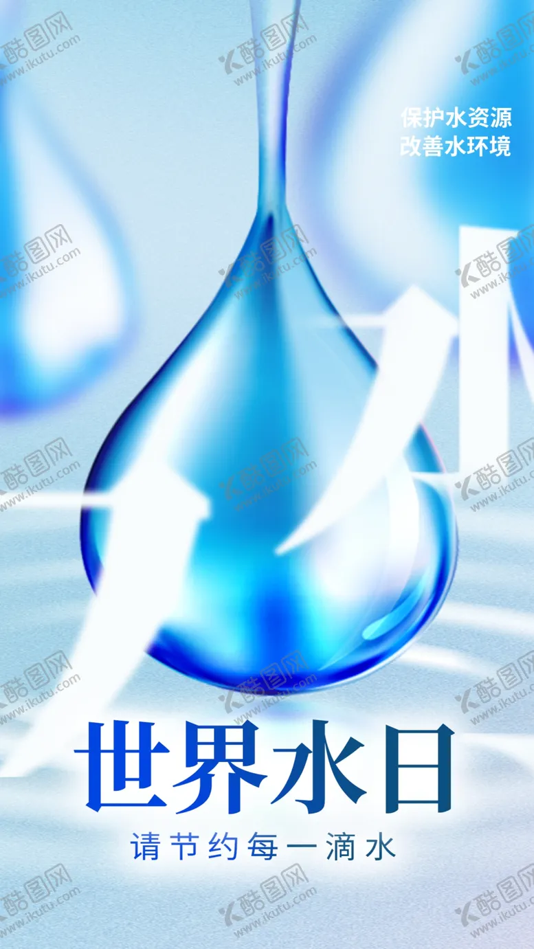 编号：14747602080554021162【酷图网】源文件下载-节约用水公益海报
