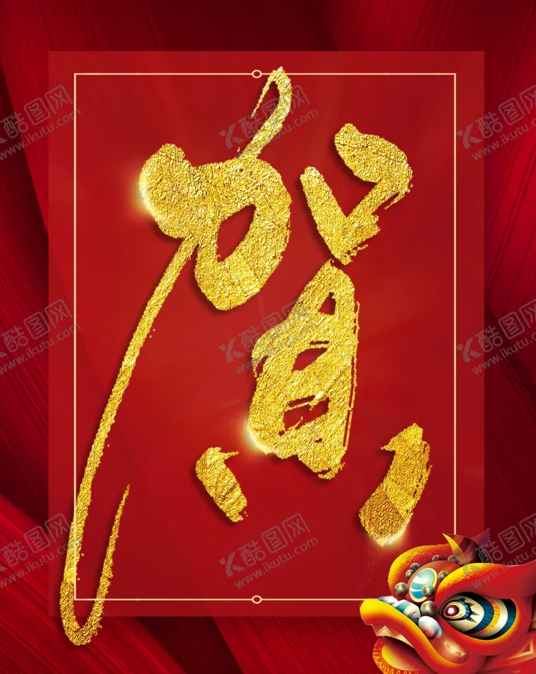 编号：69726405051521089106【酷图网】源文件下载-开业红金色贺
