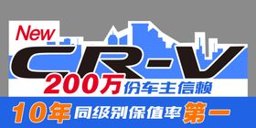 CRV车前立牌