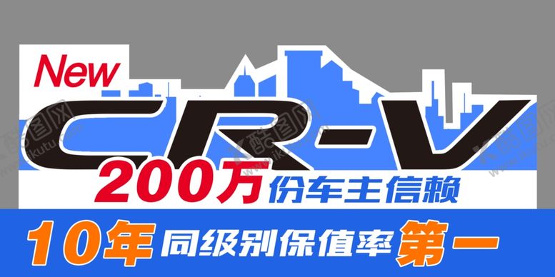 编号：95801707070543325408【酷图网】源文件下载-CRV车前立牌